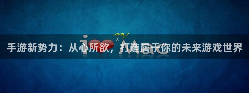 28大神开奖结果预测下载：手游新势力：从心所欲，打造属于你的