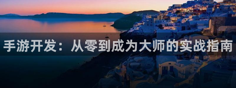 大神在线开奖28：手游开发：从零到成为大师的实战指南