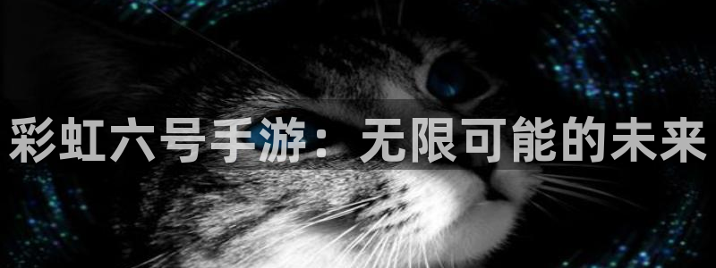 大神pc28开奖查询：彩虹六号手游：无限可能的未来