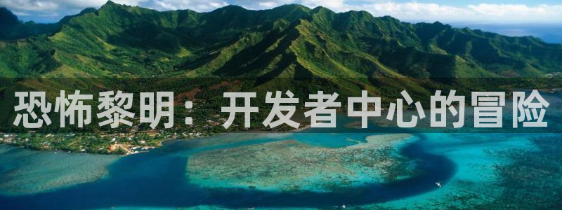 28大神v5.6.0：恐怖黎明：开发者中心的冒险