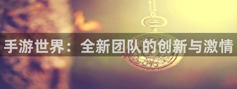 大神吧论坛28预测：手游世界：全新团队的创新与激情