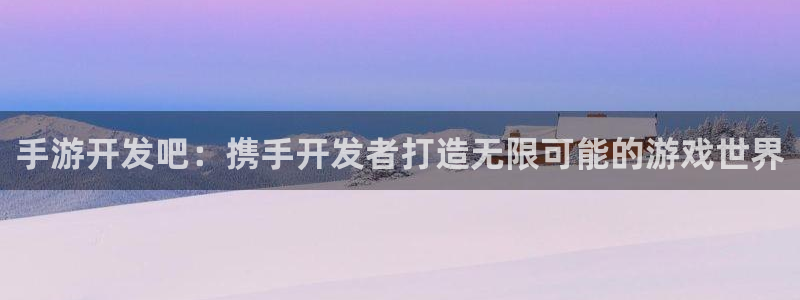 28大神加拿大在线预测网站：手游开发吧：携手开发者打造无限可