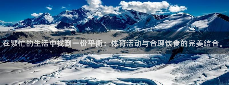 三亿体育登录：在繁忙的生活中找到一份平衡：体育活动与合理饮食的完美结合。