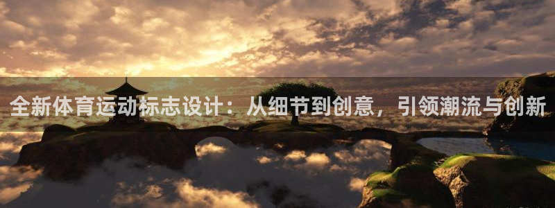 三亿体育网页版：全新体育运动标志设计：从细节到创意，引领潮流与创新