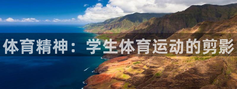 三亿体育网页版：体育精神：学生体育运动的剪影