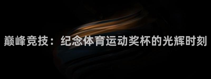 三亿体育网：巅峰竞技：纪念体育运动奖杯的光辉时刻