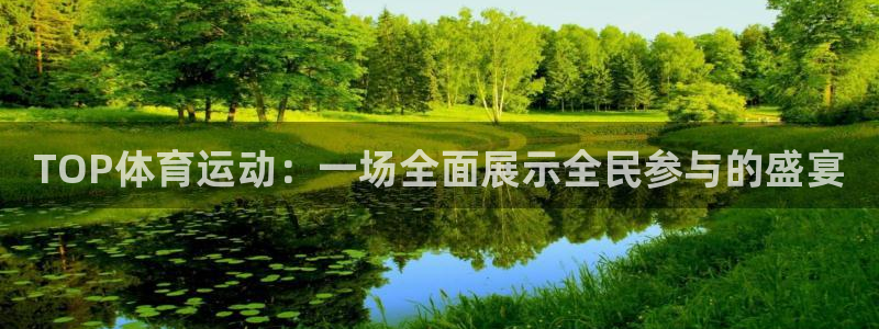 三亿体育：TOP体育运动：一场全面展示全民参与的盛宴
