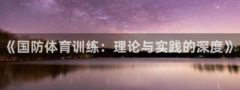 三亿体育：《国防体育训练：理论与实践的深度》