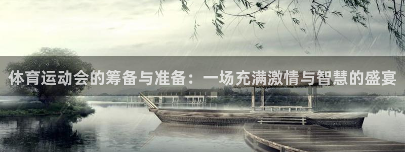 三亿体育登录：体育运动会的筹备与准备：一场充满激情与智慧的盛宴
