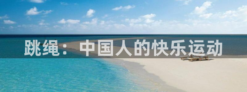 三亿体育登录：跳绳：中国人的快乐运动
